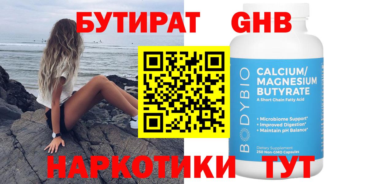 БУТИРАТ оксибутират  Рыбинск 