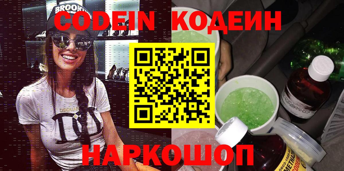 Кодеиновый сироп Lean Purple Drank  Вход с VPN  Рыбинск  Кодеин Purple Drank 