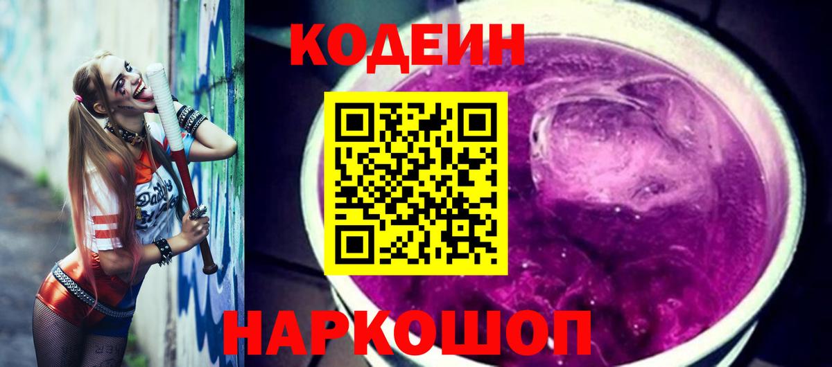 Codein Purple Drank Рыбинск