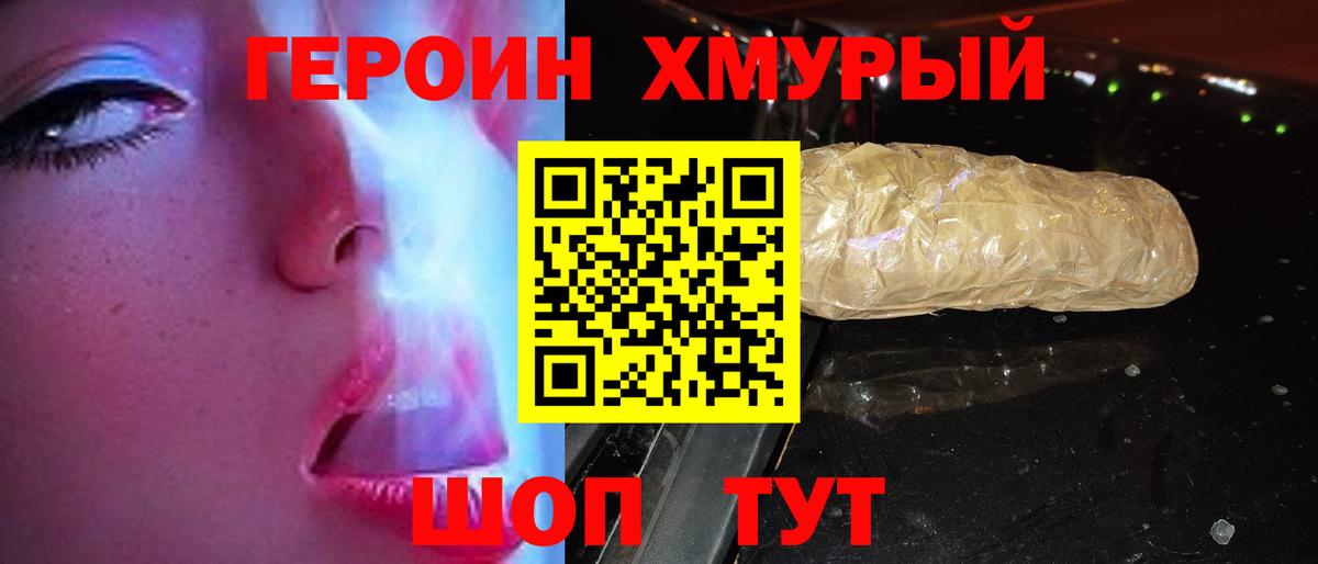 ГЕРОИН хмурый  Рыбинск 